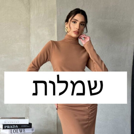 שמלות